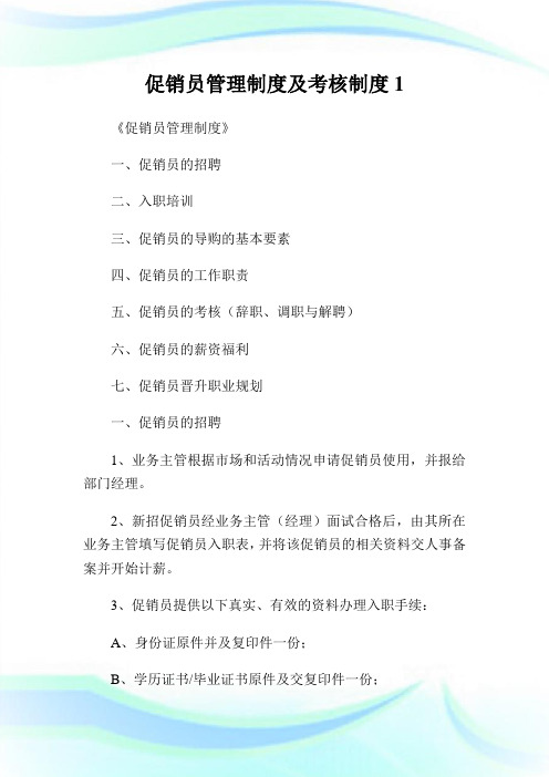 促销员管理制度及考核制度完整篇.doc