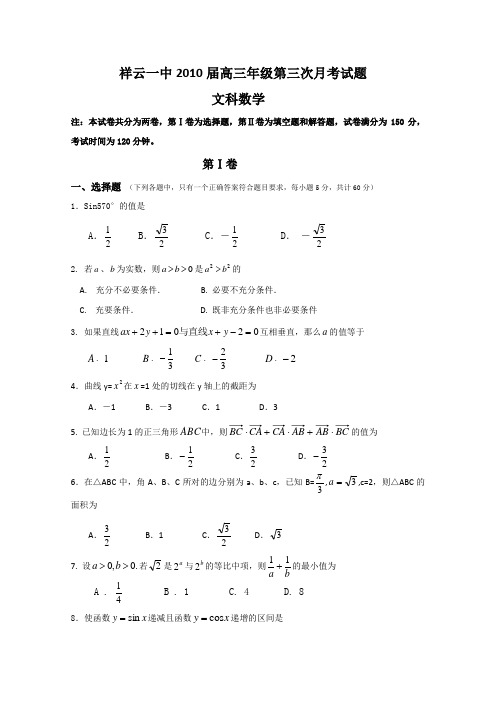 云南省祥云一中2010届高三第三次月考(数学文)