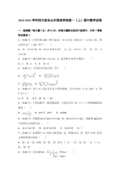 2014-2015年四川省乐山外国语学校高一上学期数学期中试卷带答案