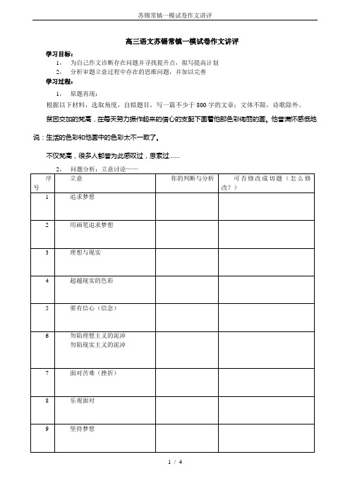苏锡常镇一模试卷作文讲评