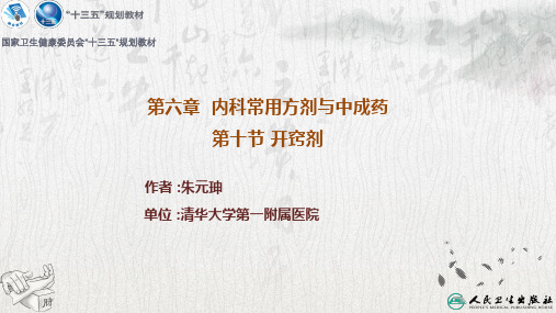 临床常用方剂与中成药PPT课件 第十节 开窍剂