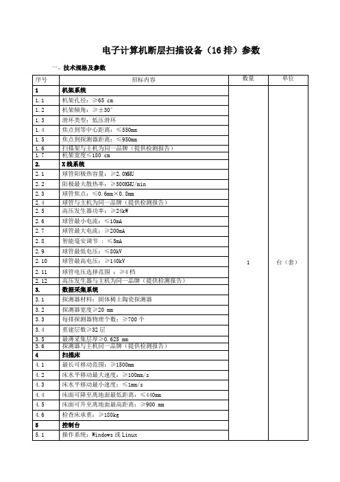 电子计算机断层扫描设备(16排)参数