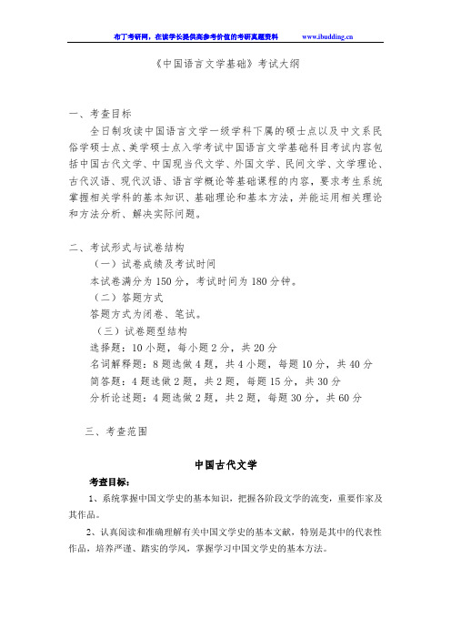 2017年云南大学自命题科目 637中国语言文学基础 考试大纲
