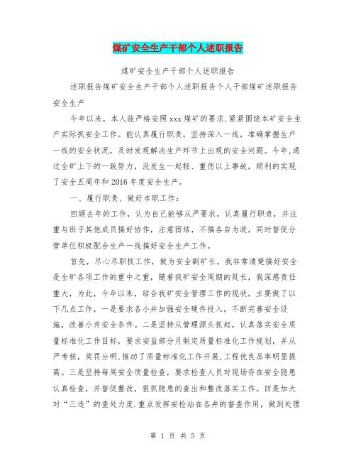 煤矿安全生产干部个人述职报告