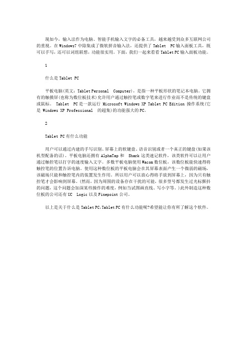 什么是TABLET PC,TABLET PC有什么功能呢？