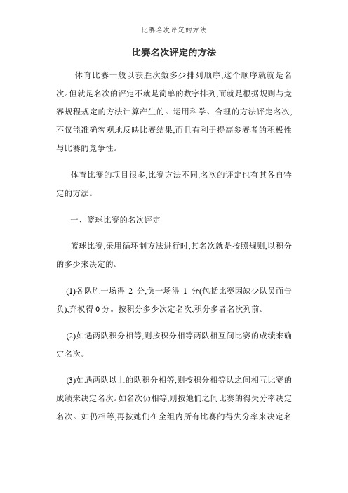 比赛名次评定的方法 (2)