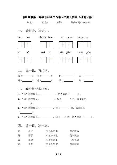 最新冀教版一年级下册语文四单元试卷及答案(A4打印版)