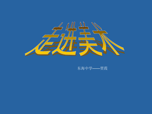 走进美术——绘画与雕塑ppt课件