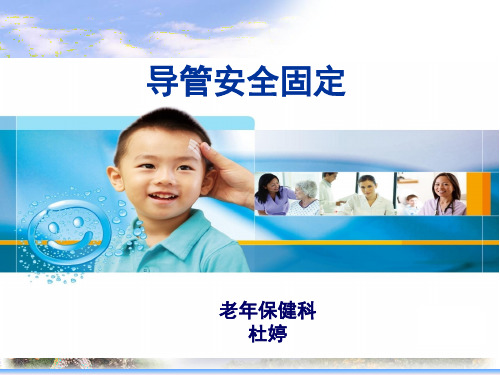 各种导管的安全固定PPT课件