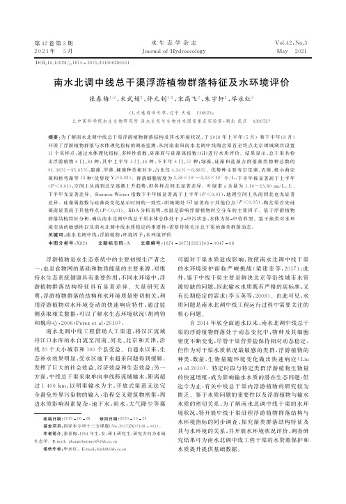 南水北调中线总干渠浮游植物群落特征及水环境评价