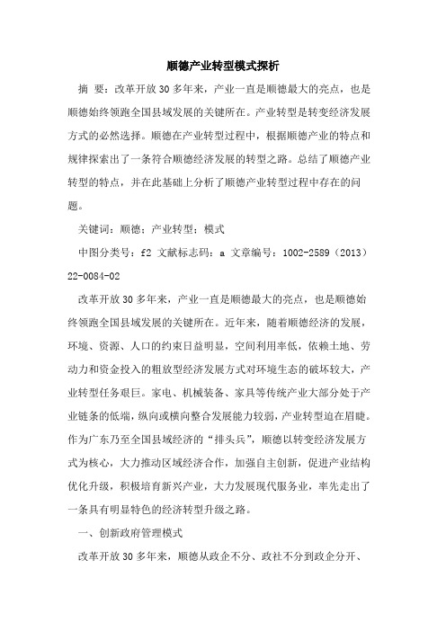顺德产业转型模式探析