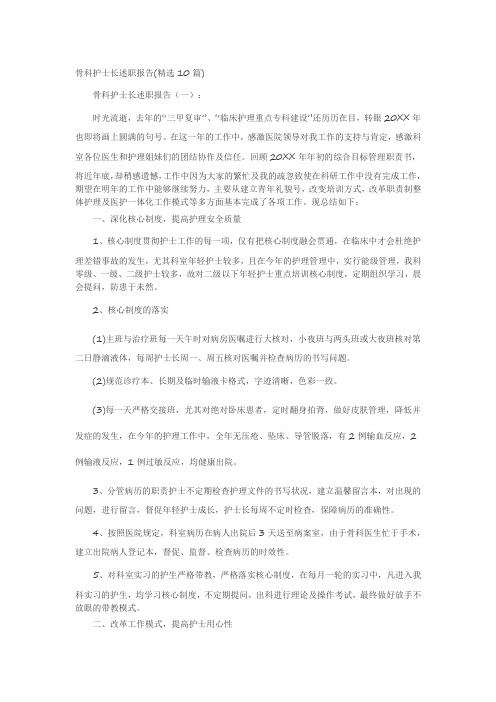 骨科护士长述职报告(精选10篇)述职报告 工作报告 工作总结
