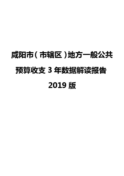 咸阳市(市辖区)地方一般公共预算收支3年数据解读报告2019版