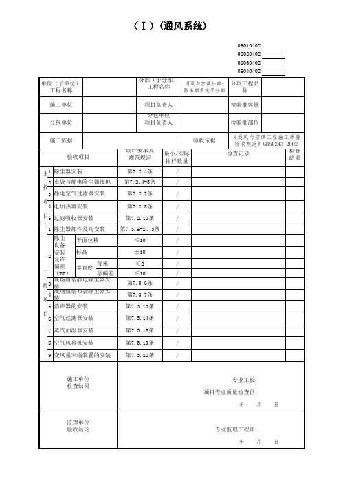 空气处理设备安装检验批(通风系统)