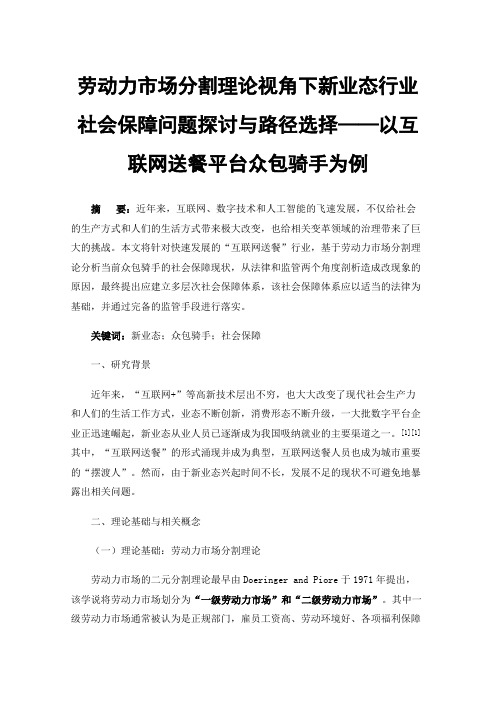 劳动力市场分割理论视角下新业态行业社会保障问题探讨与路径选择——以互联网送餐平台众包骑手为例