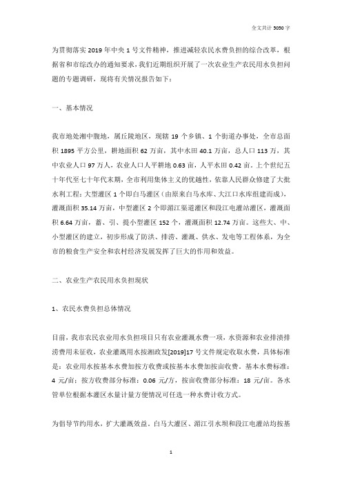 关于农业生产农民用水负担的调研报告