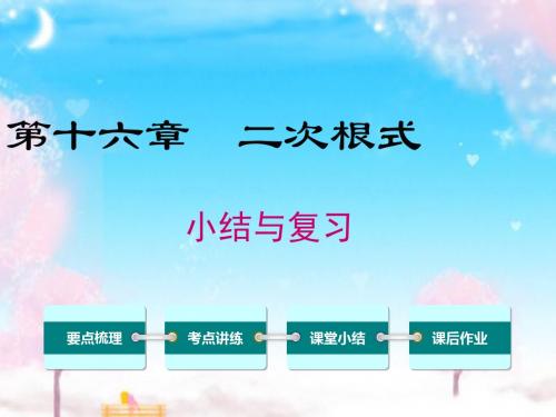 新人教版初中数学八年级下册第十六章小结与复习公开课优质课课件