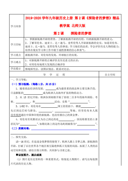 2019-2020学年九年级历史上册 第2课《探险者的梦想》精品教学案 北师大版.doc