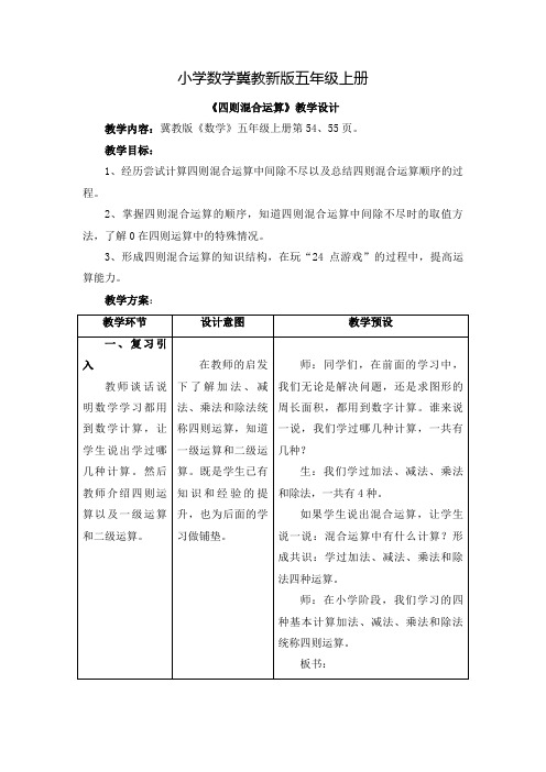 小学数学冀教新版五年级上册《四则混合运算》教学设计