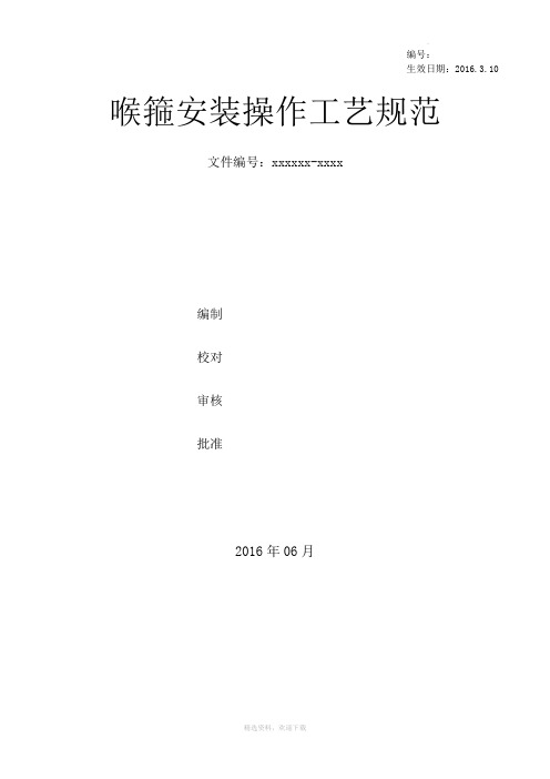 喉箍安装操作工艺规范