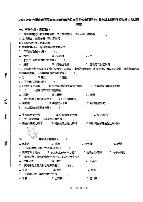 2018-2019年重庆市酉阳土家族苗族自治县庙溪乡教育管理中心三年级上册科学模拟期末考试无答案