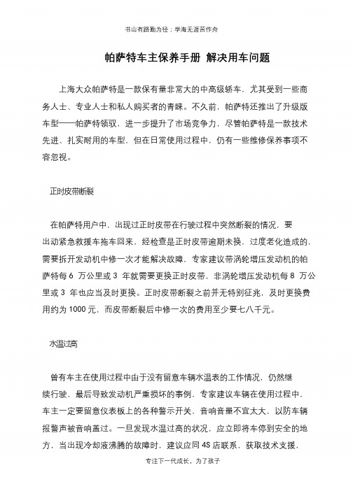 帕萨特车主保养手册 解决用车问题
