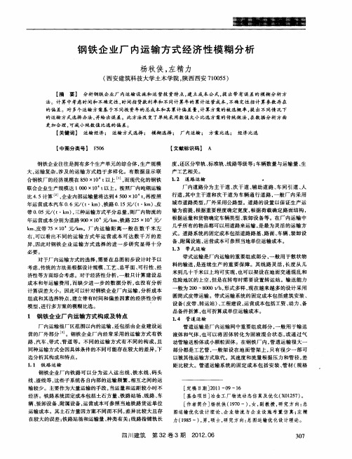 钢铁企业厂内运输方式经济性模糊分析