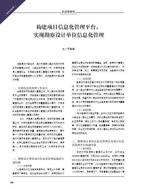 构建项目信息化管理平台,实现勘察设计单位信息化管理