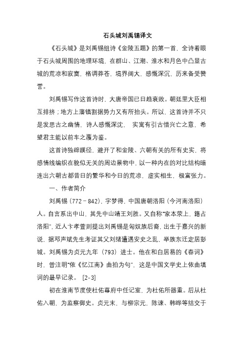 石头城刘禹锡译文