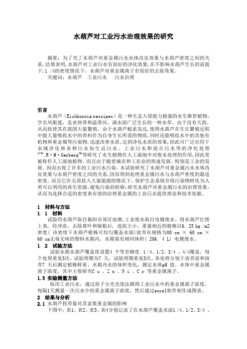 科技创新论文-水葫芦对工业污水治理效果的研究