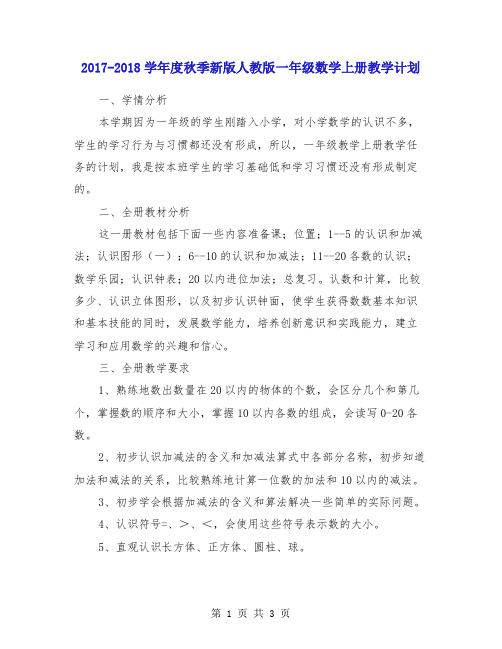 2017-2018学年度秋季新版人教版一年级数学上册教学计划