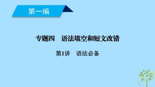 2019高考英语二轮复习600分策略专题4语法填空和短文改错第1讲语法必备重点1动词形式最常考“谓”