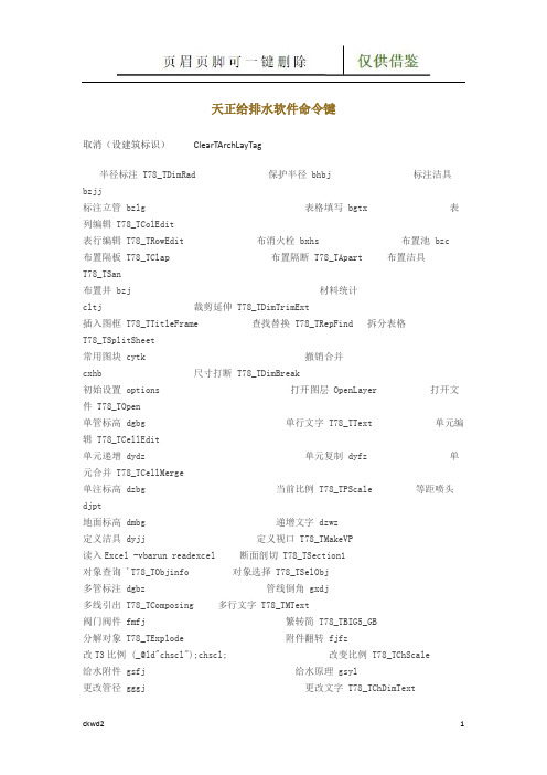 天正给排水软件命令键(互联网+)