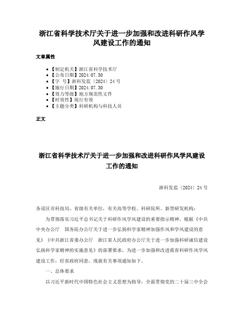 浙江省科学技术厅关于进一步加强和改进科研作风学风建设工作的通知