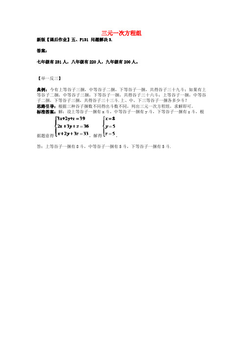 八年级数学上册 5.8 三元一次方程组问题解决1素材 (新版)北师大版