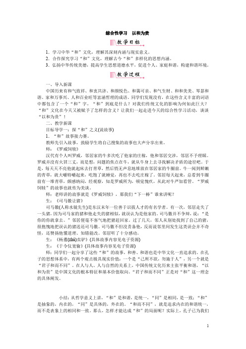 人教部编版八年级下册语文精品教案综合性学习以和为贵