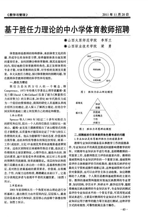 基于胜任力理论的中小学体育教师招聘