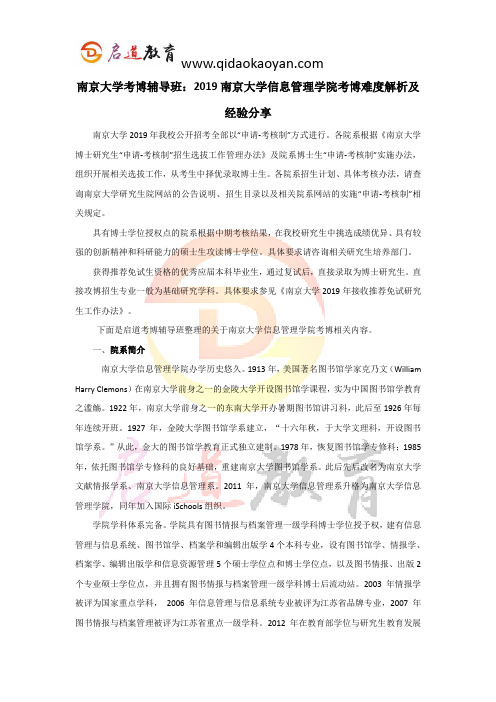 南京大学考博辅导班：2019南京大学信息管理学院考博难度解析及经验分享