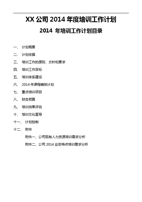 最新2014版年度培训计划