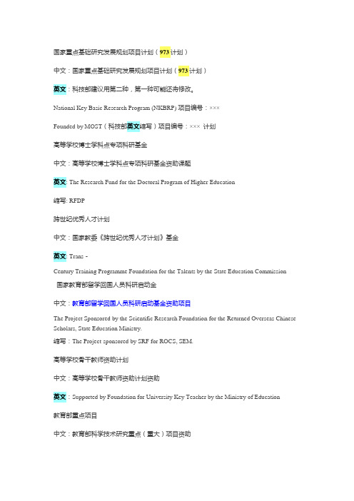 科研项目基金名称英文标准翻译