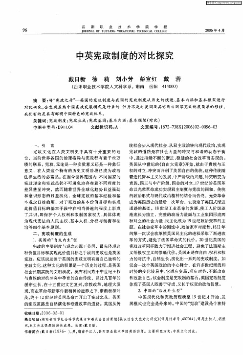 中英宪政制度的对比探究