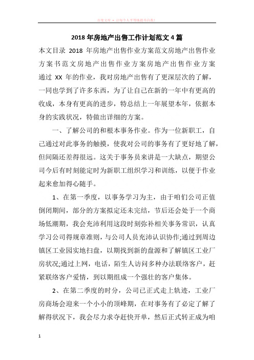 2018年房地产出售工作计划范文4篇