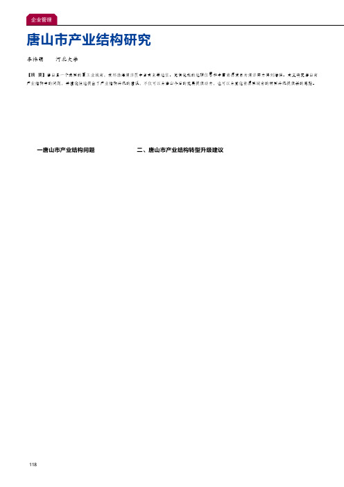 唐山市产业结构研究