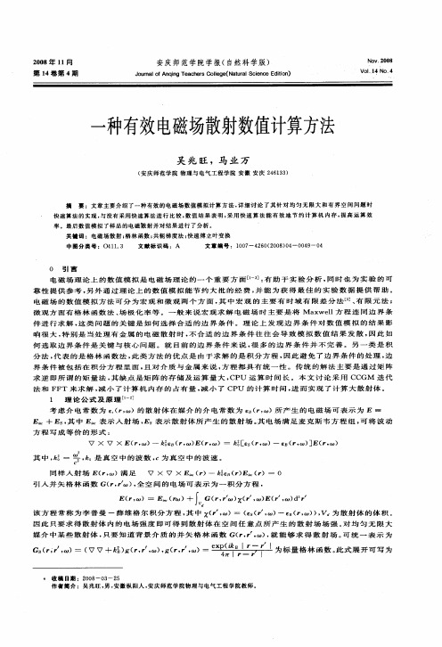 一种有效电磁场散射数值计算方法