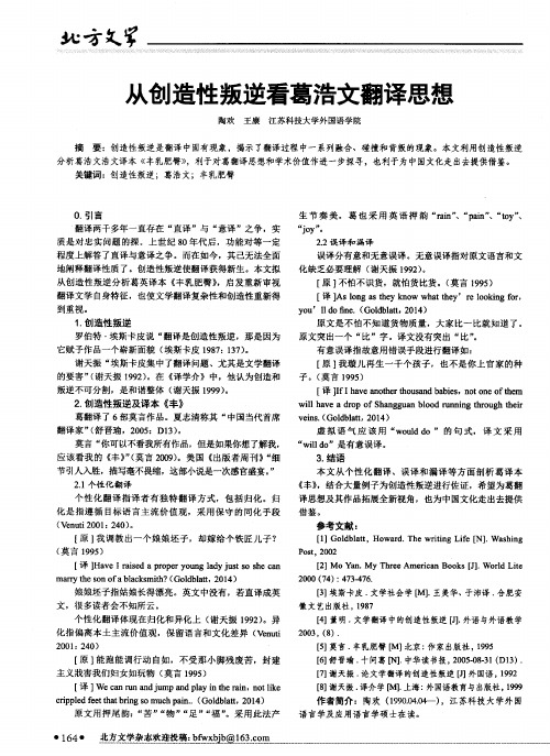 从创造性叛逆看葛浩文翻译思想