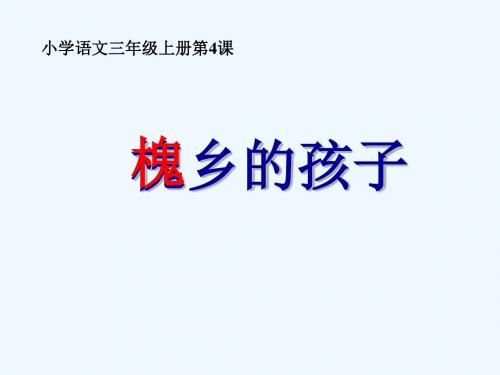 《槐乡的孩子》