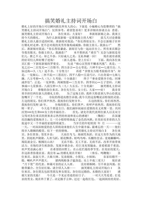 搞笑婚礼主持词开场白_111