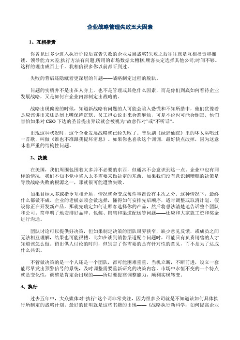 企业战略管理失败五大因素