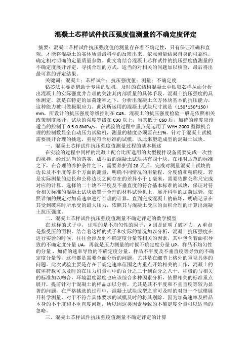 混凝土芯样试件抗压强度值测量的不确定度评定