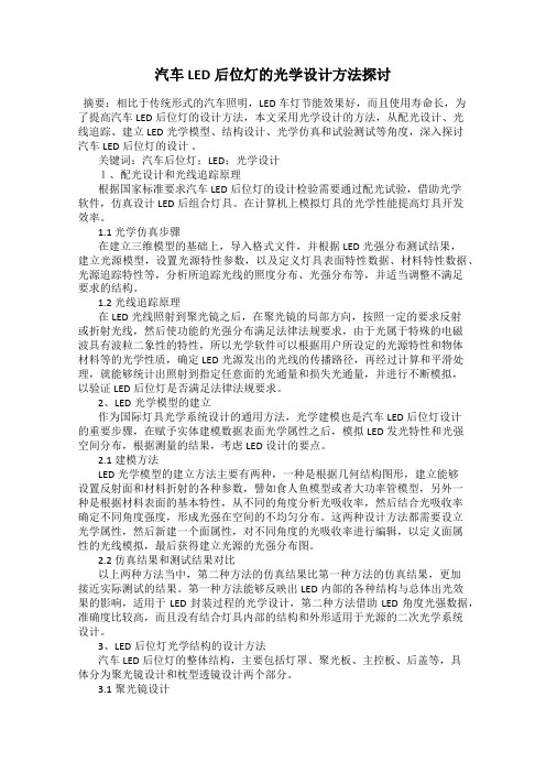 汽车LED后位灯的光学设计方法探讨